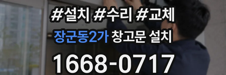 장군동2가 창고문 설치