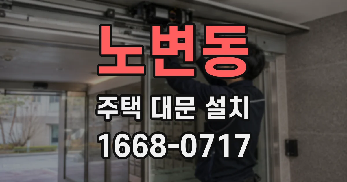 노변동 주택 대문 설치