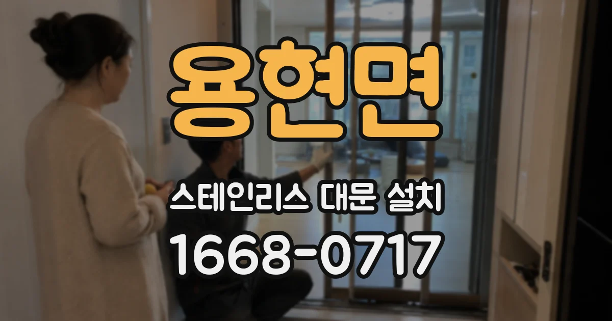 용현면 스테인리스 대문 설치