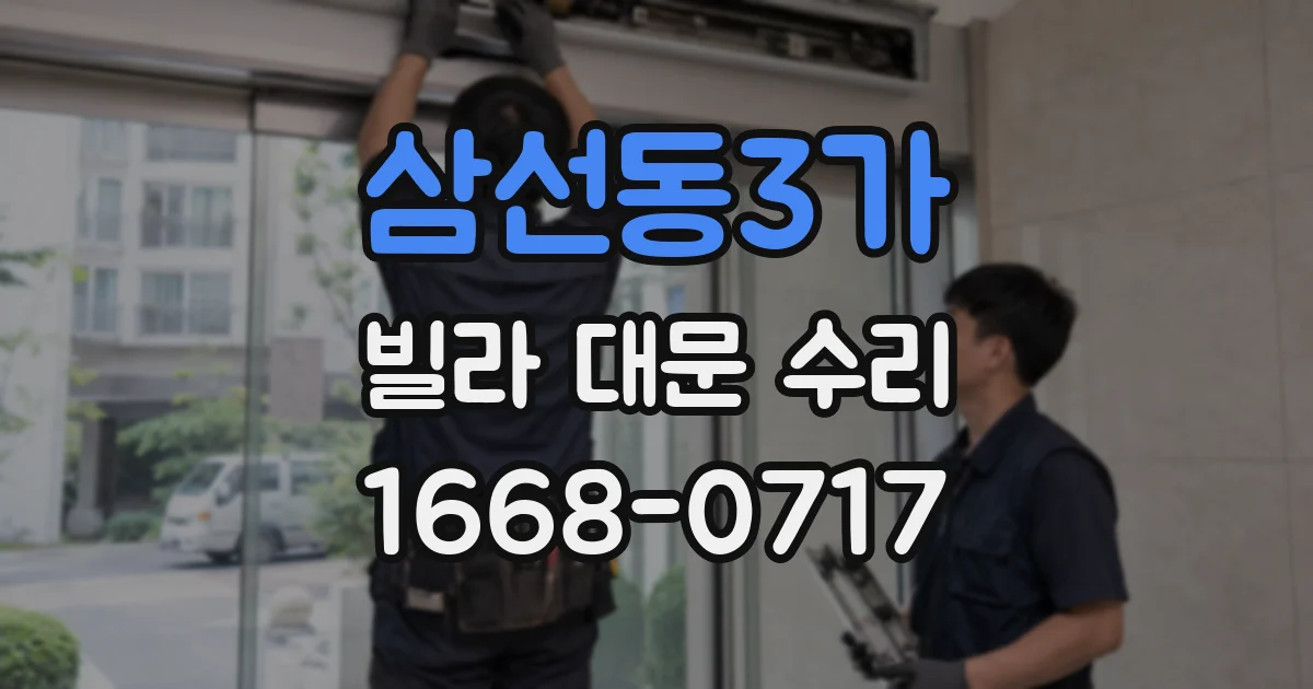 삼선동3가 빌라 대문 수리