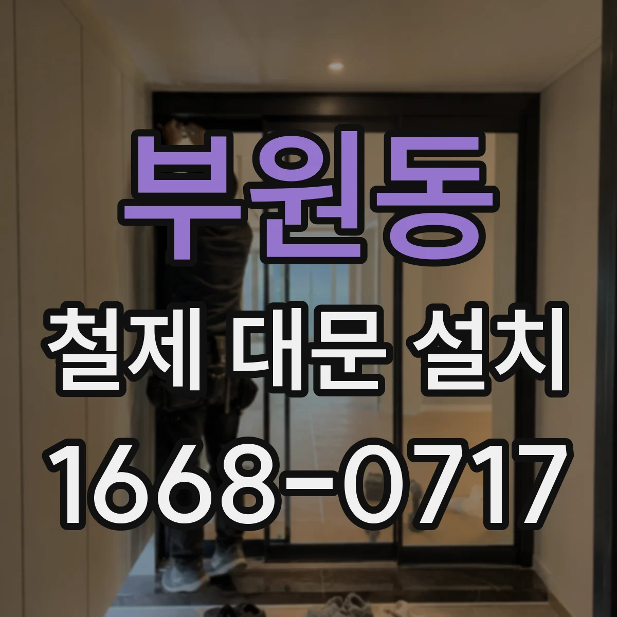 부원동 철제 대문 설치