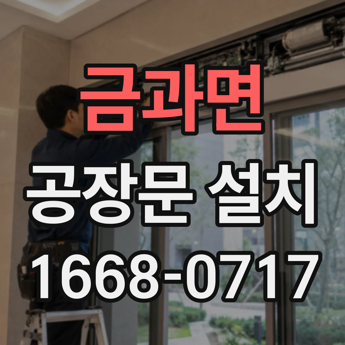 금과면 공장문 설치