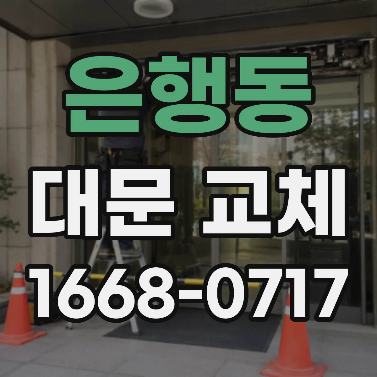 은행동 대문 교체