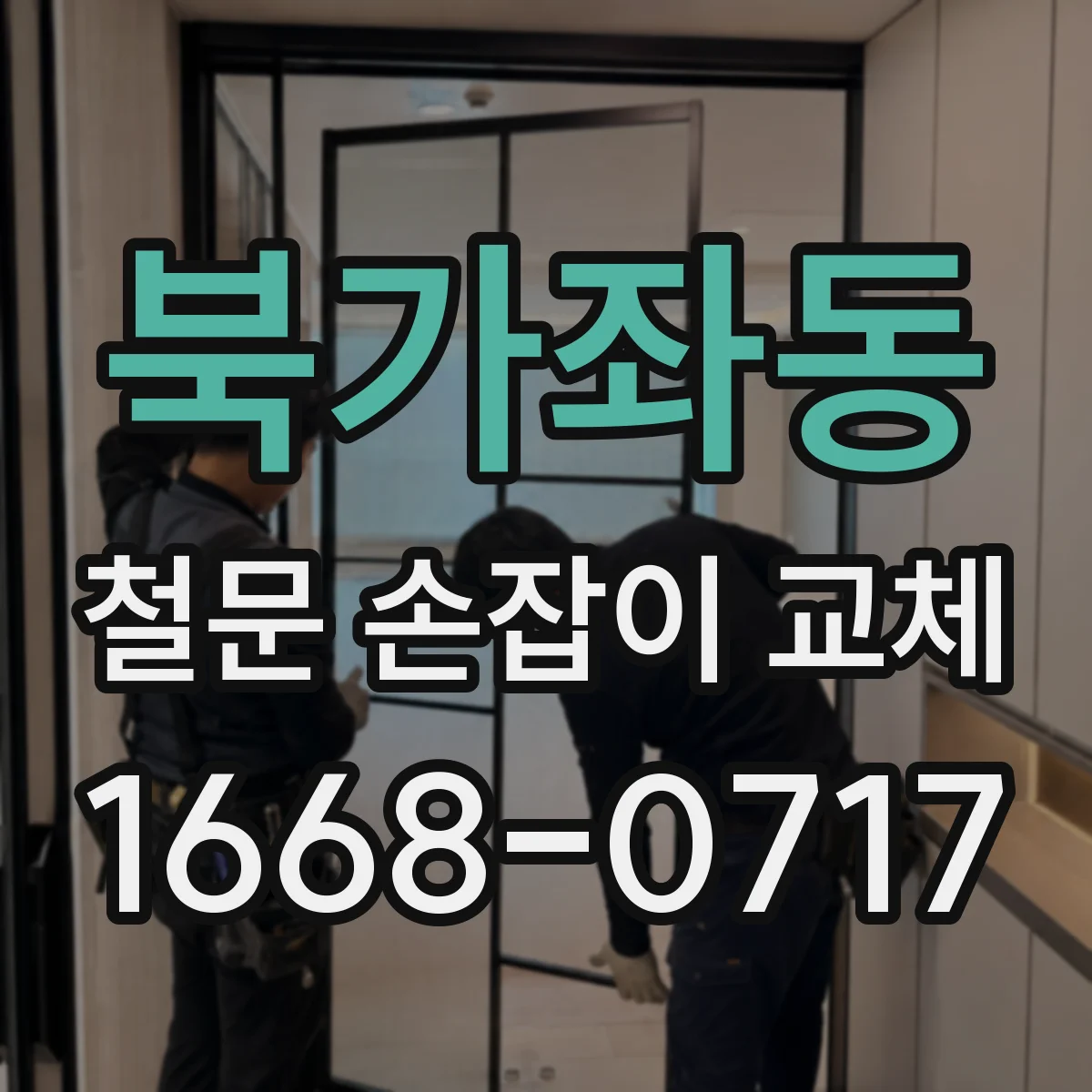 북가좌동 철문 손잡이 교체