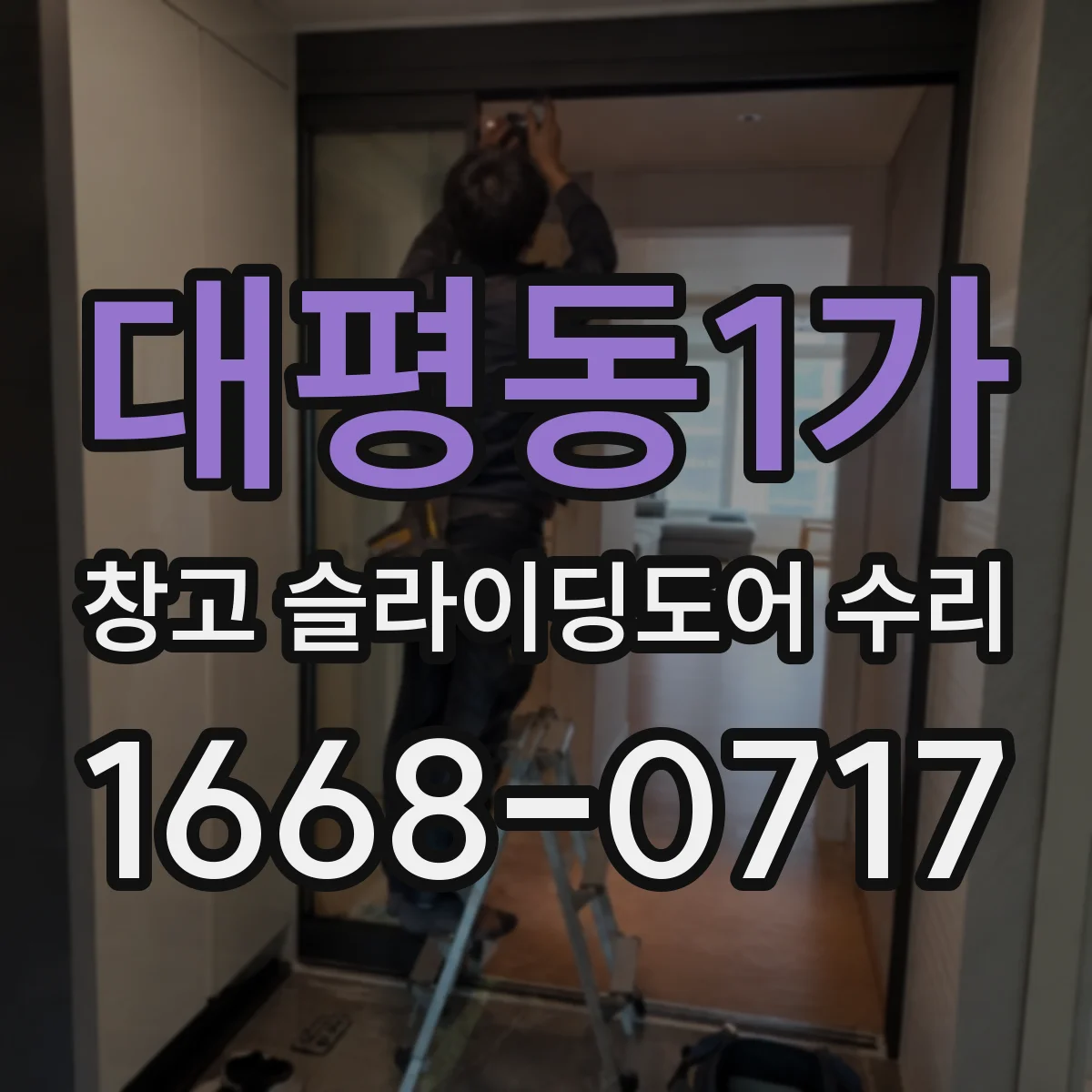 대평동1가 창고 슬라이딩도어 수리