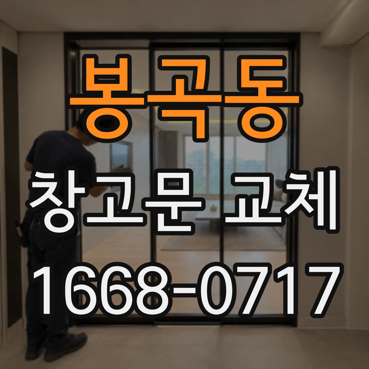 봉곡동 창고문 교체
