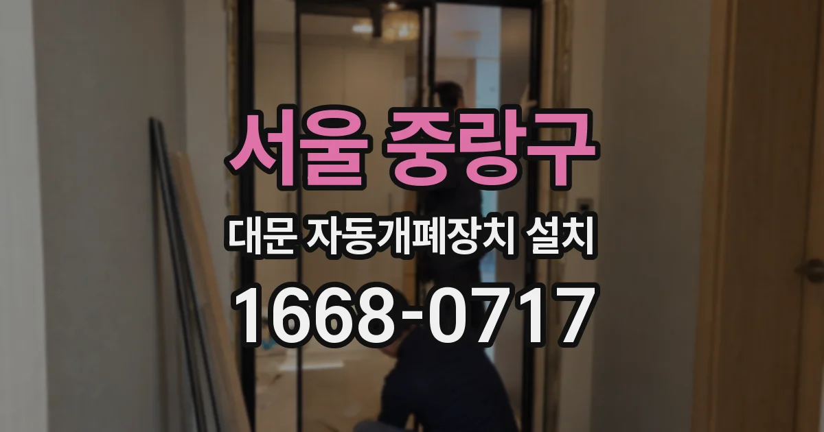 서울 중랑구 대문 자동개폐장치 설치
