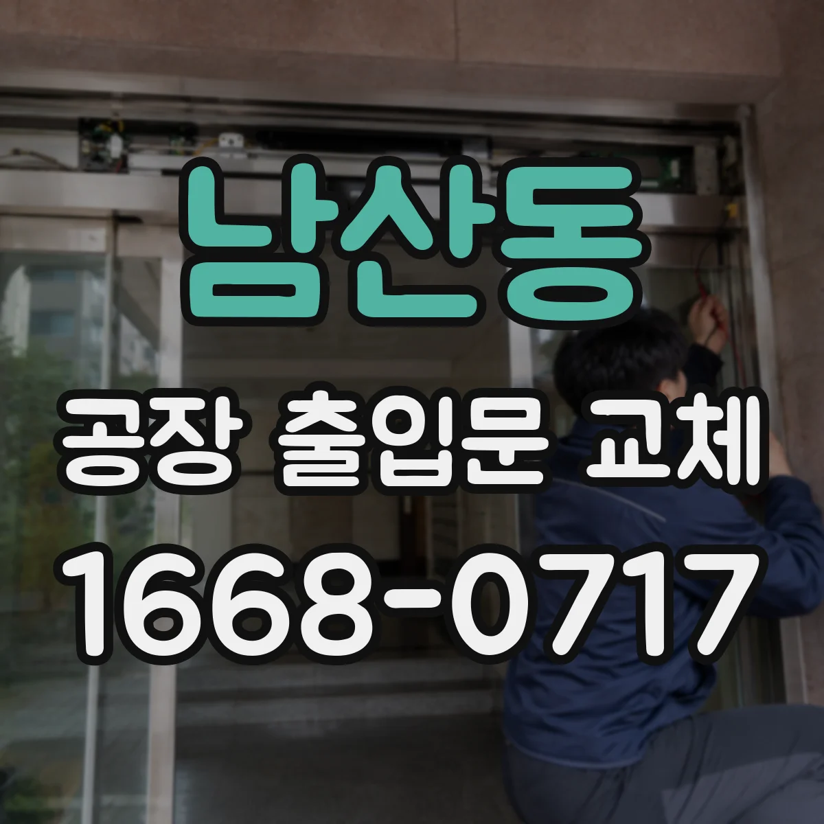 남산동 공장 출입문 교체