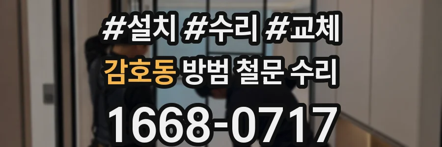 감호동 방범 철문 수리