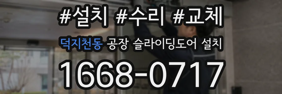 덕지천동 공장 슬라이딩도어 설치