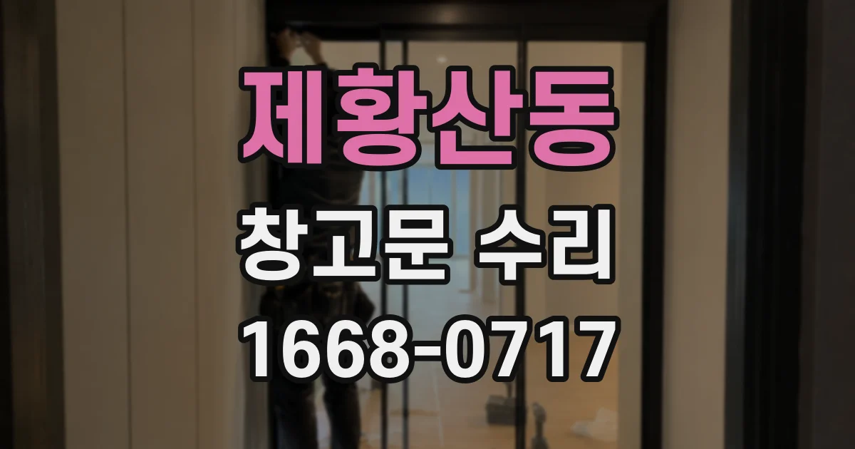 제황산동 창고문 수리