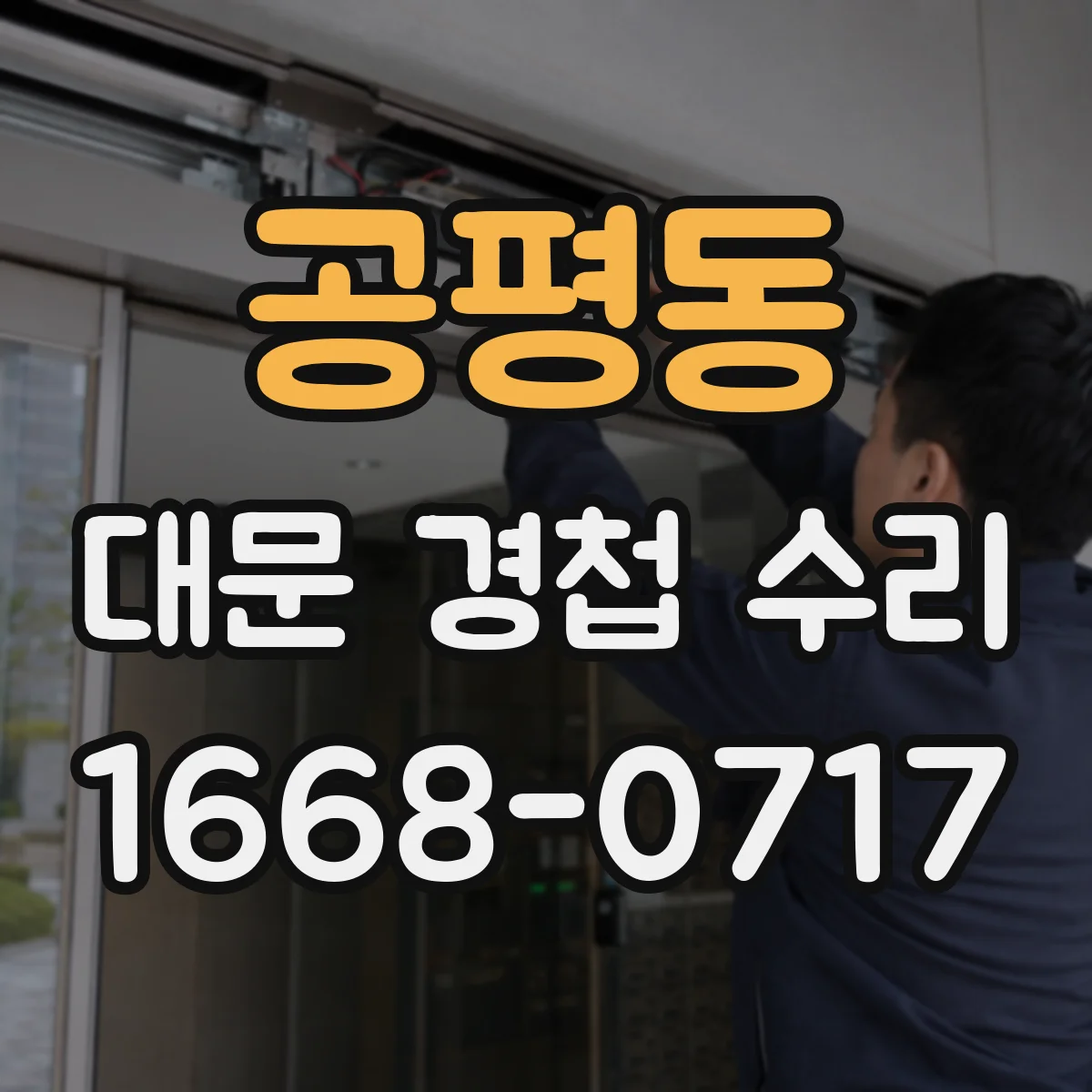 공평동 대문 경첩 수리