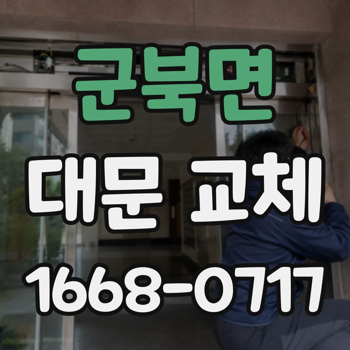 군북면 대문 교체
