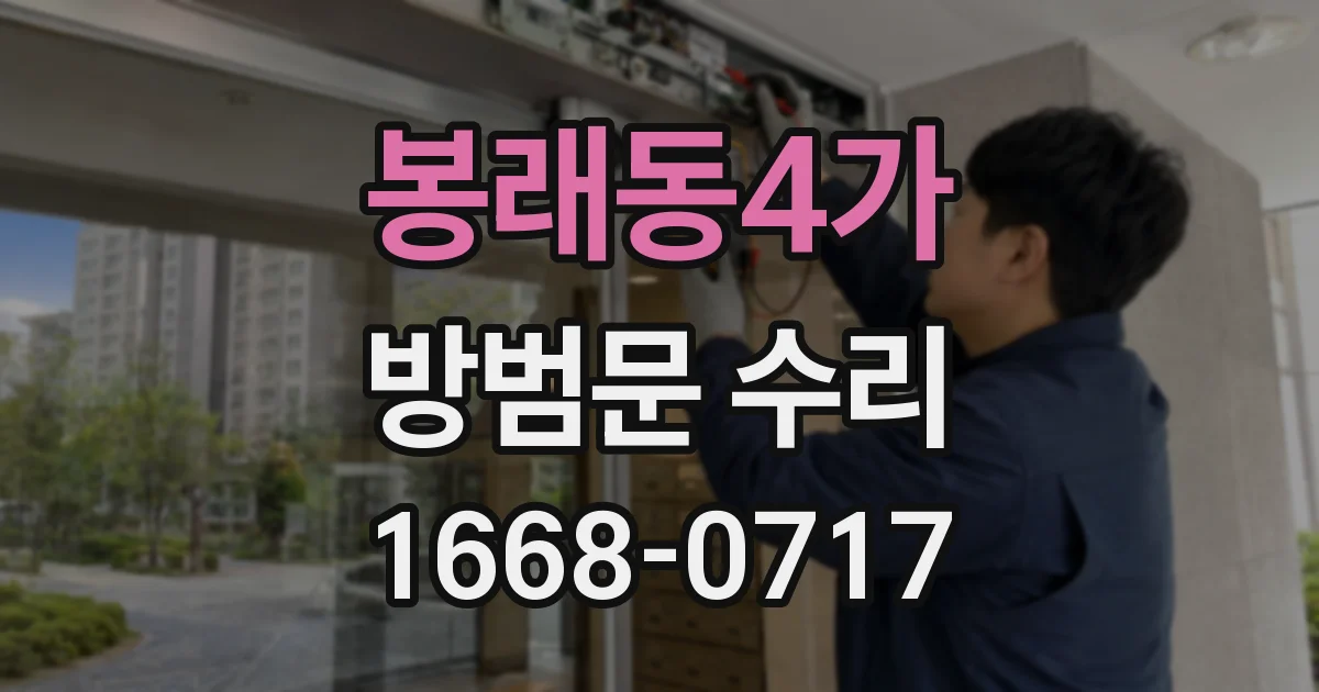 봉래동4가 방범문 수리