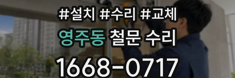 영주동 철문 수리