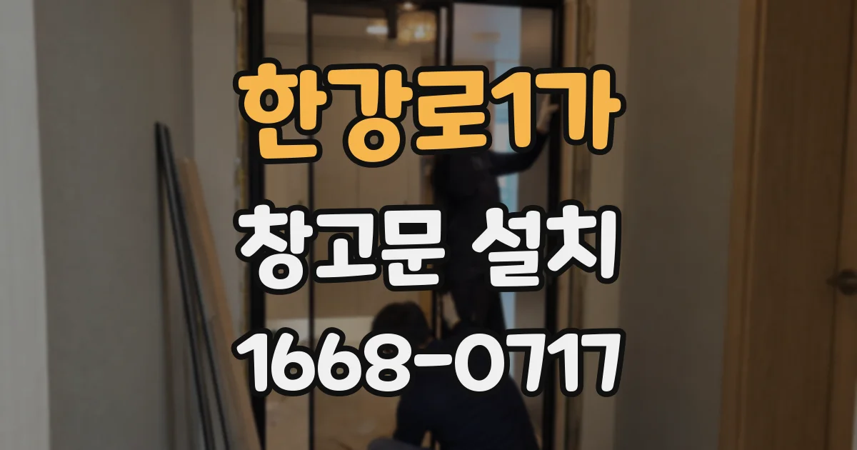 한강로1가 창고문 설치