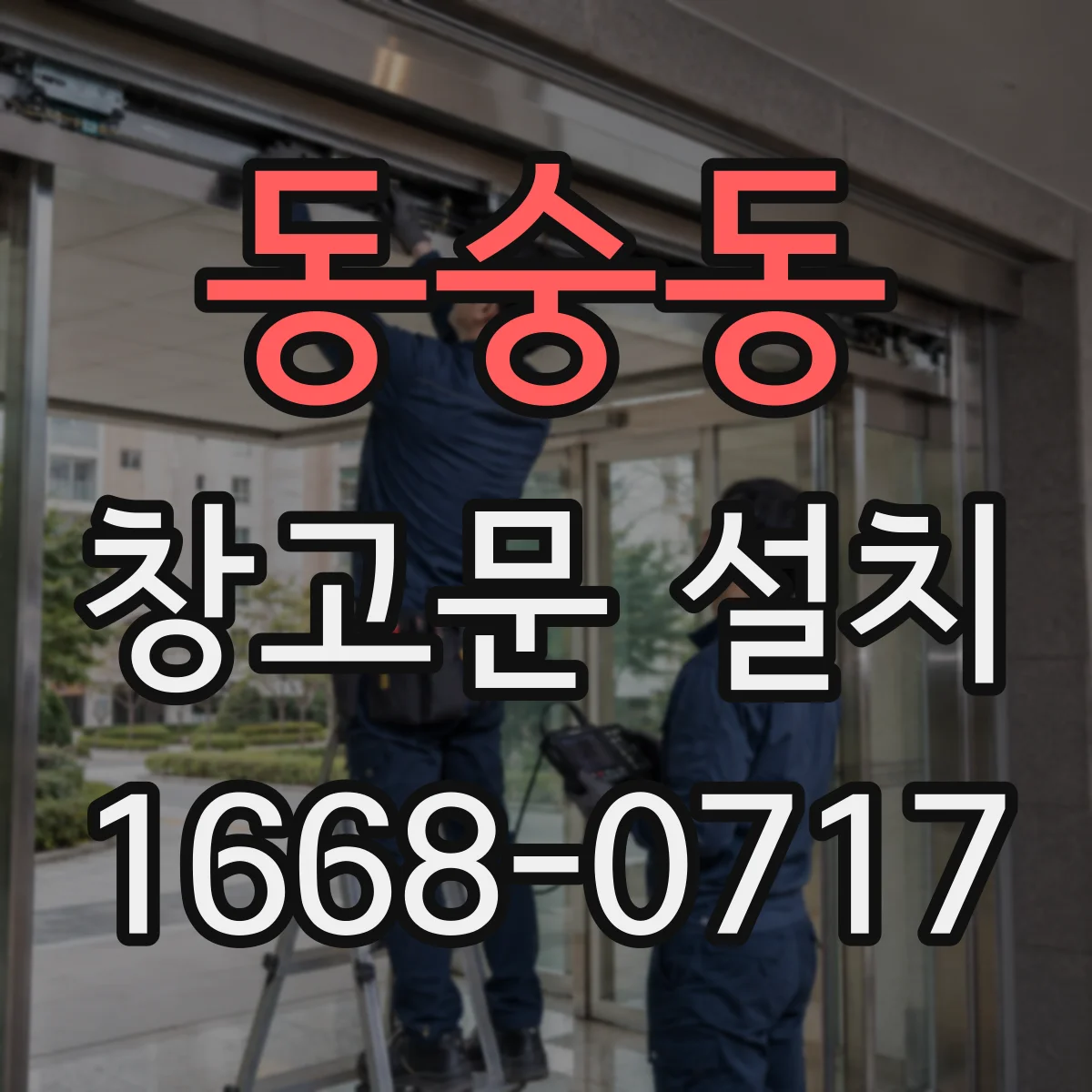동숭동 창고문 설치