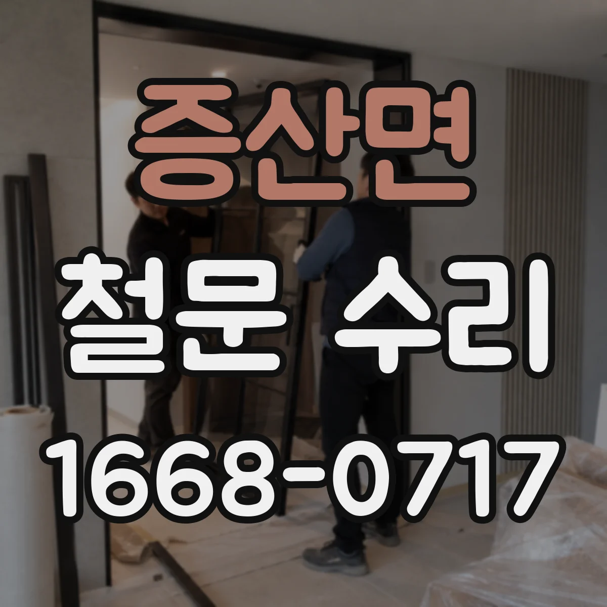 증산면 철문 수리