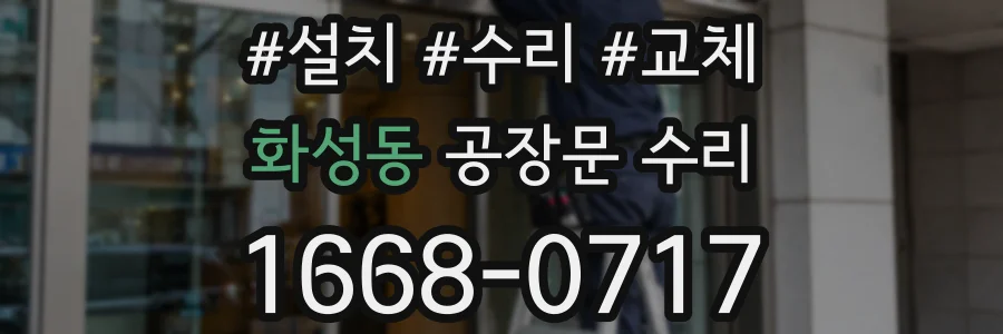 화성동 공장문 수리