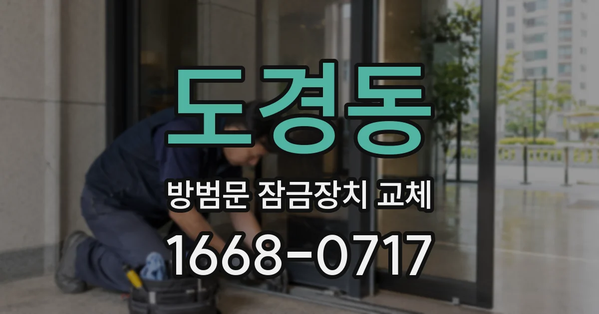 도경동 방범문 잠금장치 교체