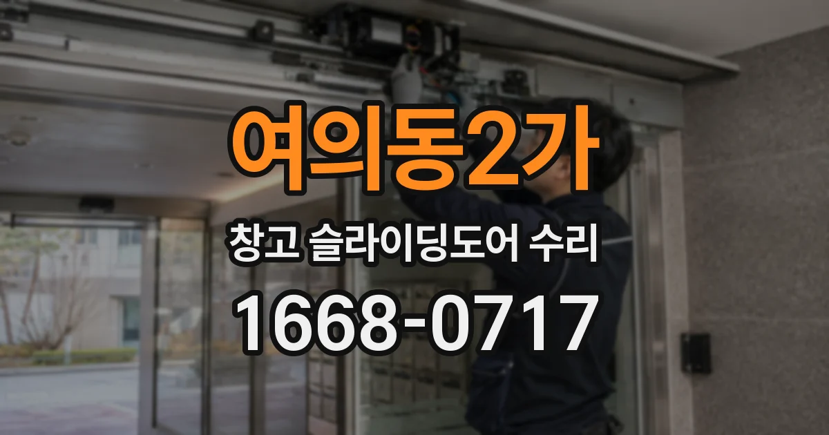 여의동2가 창고 슬라이딩도어 수리