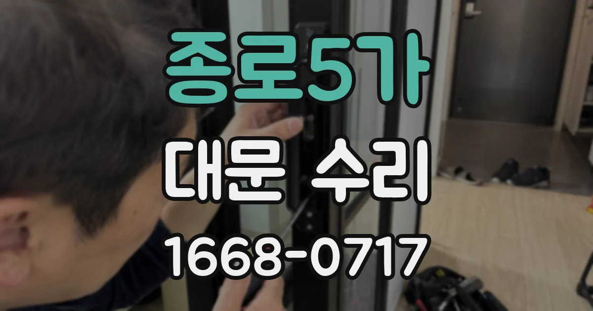 종로5가 대문 수리