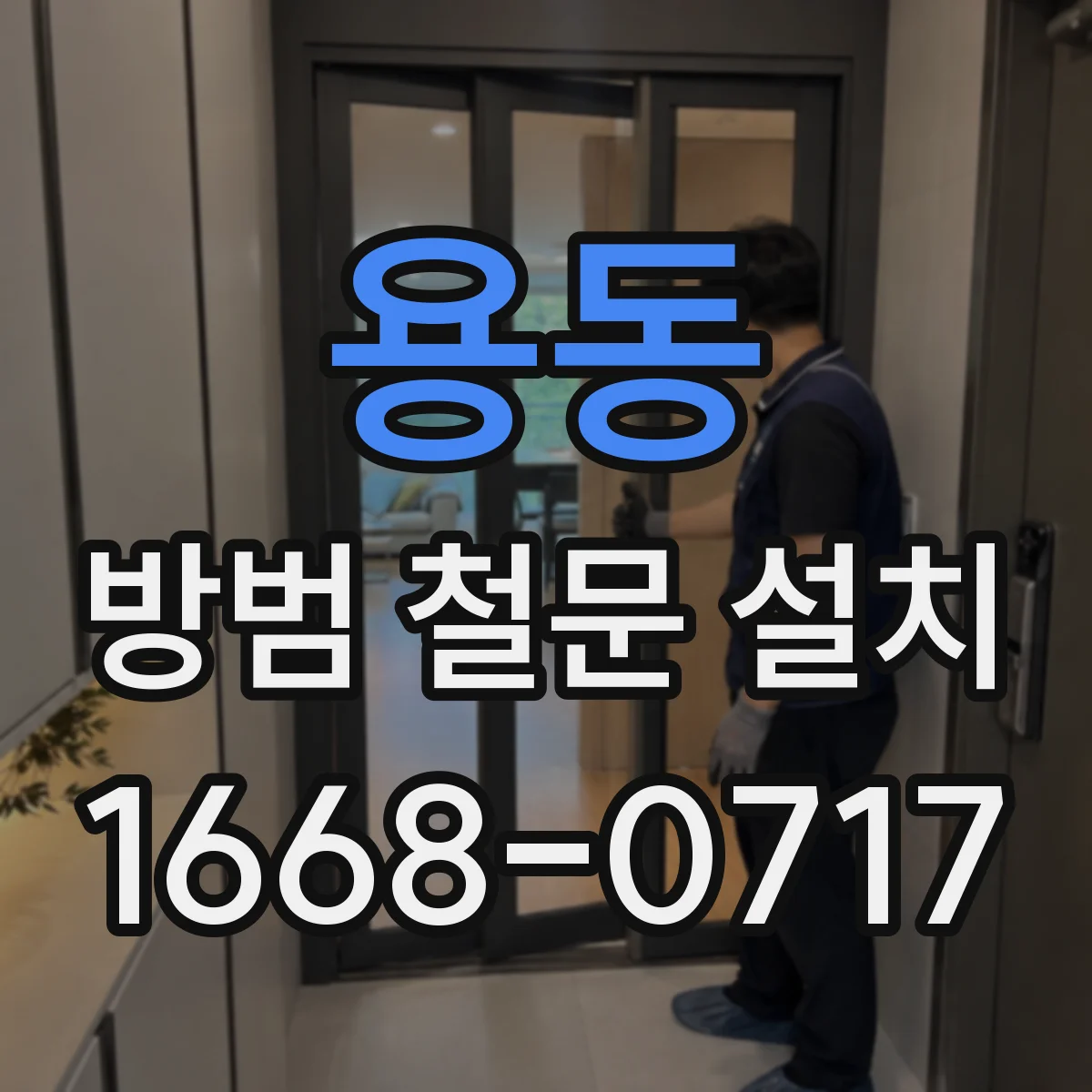 용동 방범 철문 설치