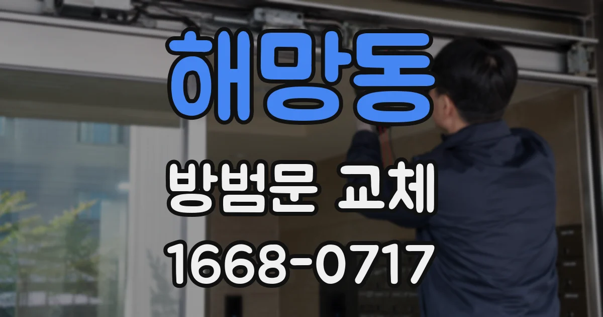 해망동 방범문 교체