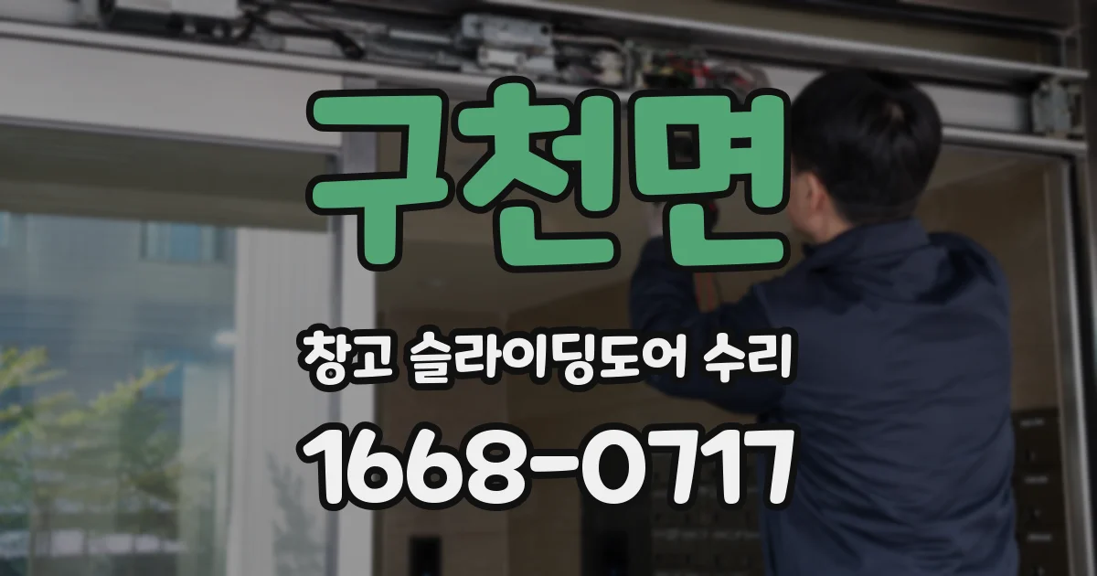 구천면 창고 슬라이딩도어 수리