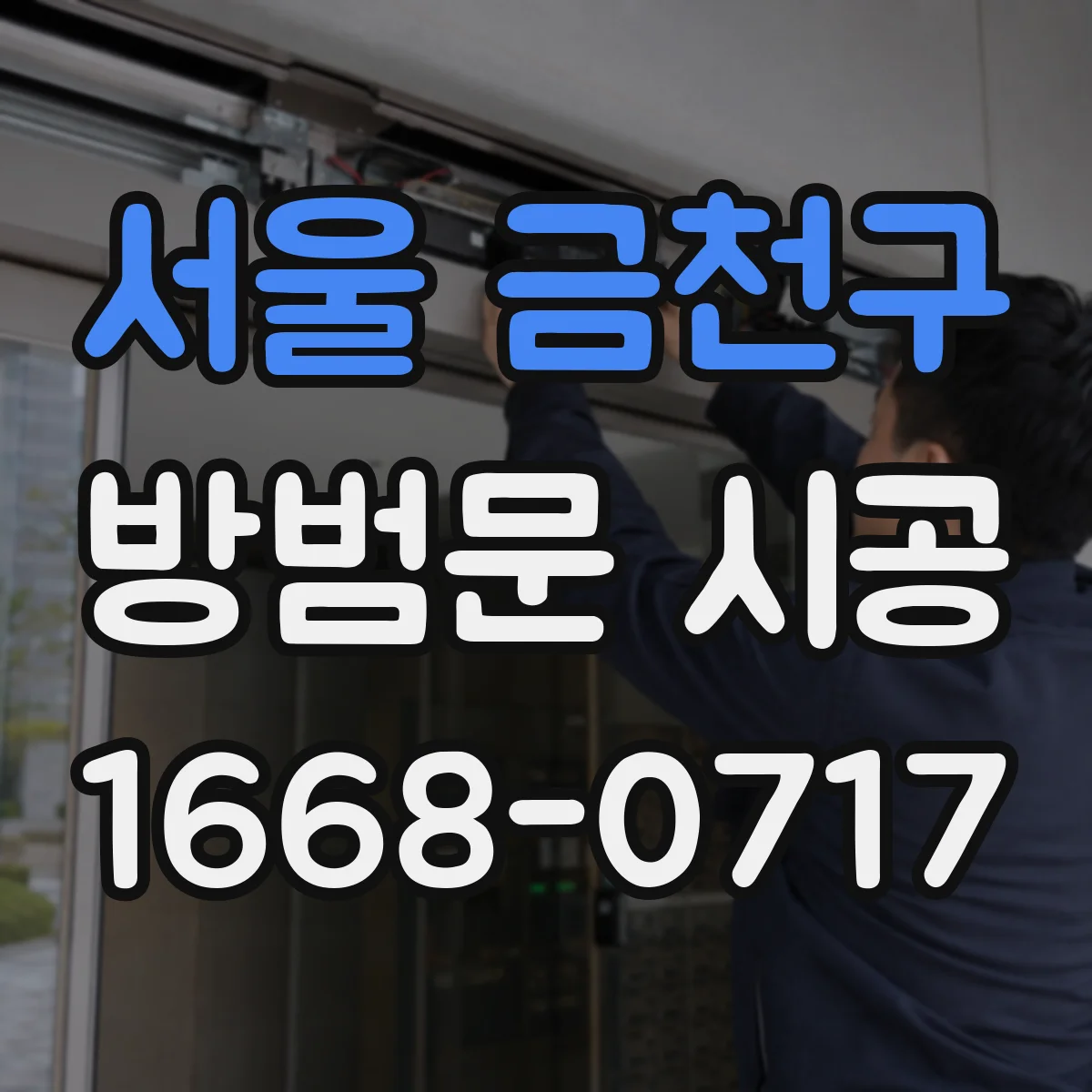 서울 금천구 방범문 시공