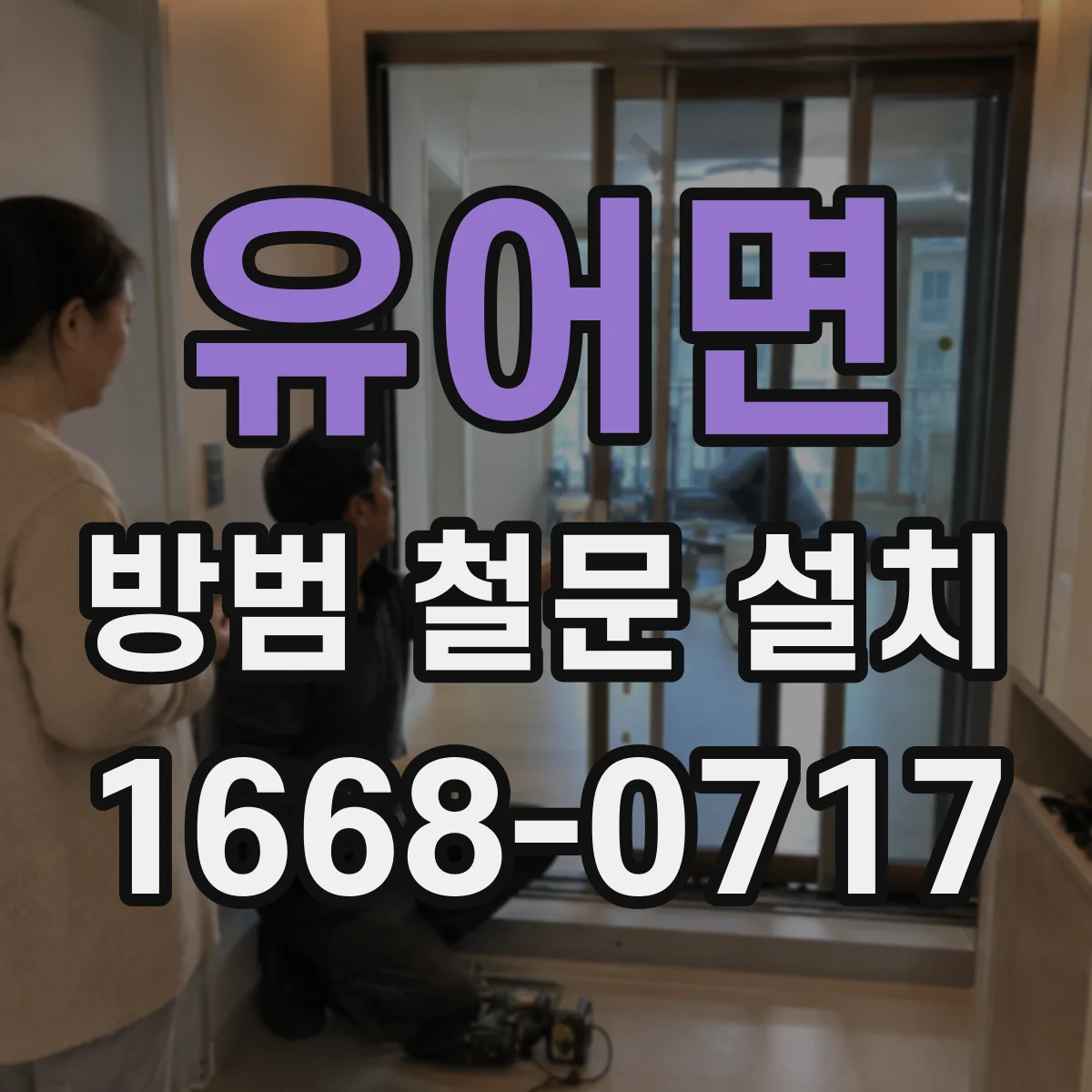 유어면 방범 철문 설치