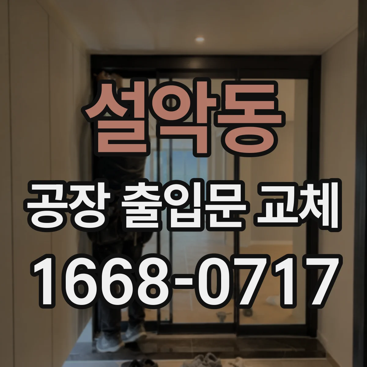 설악동 공장 출입문 교체