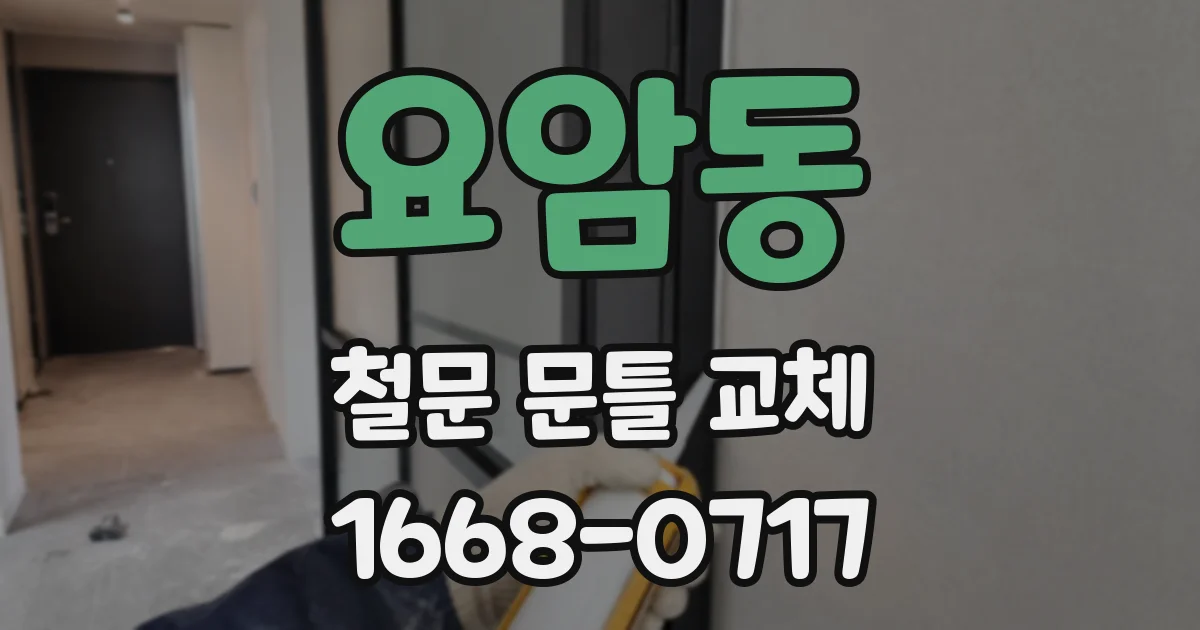 요암동 철문 문틀 교체