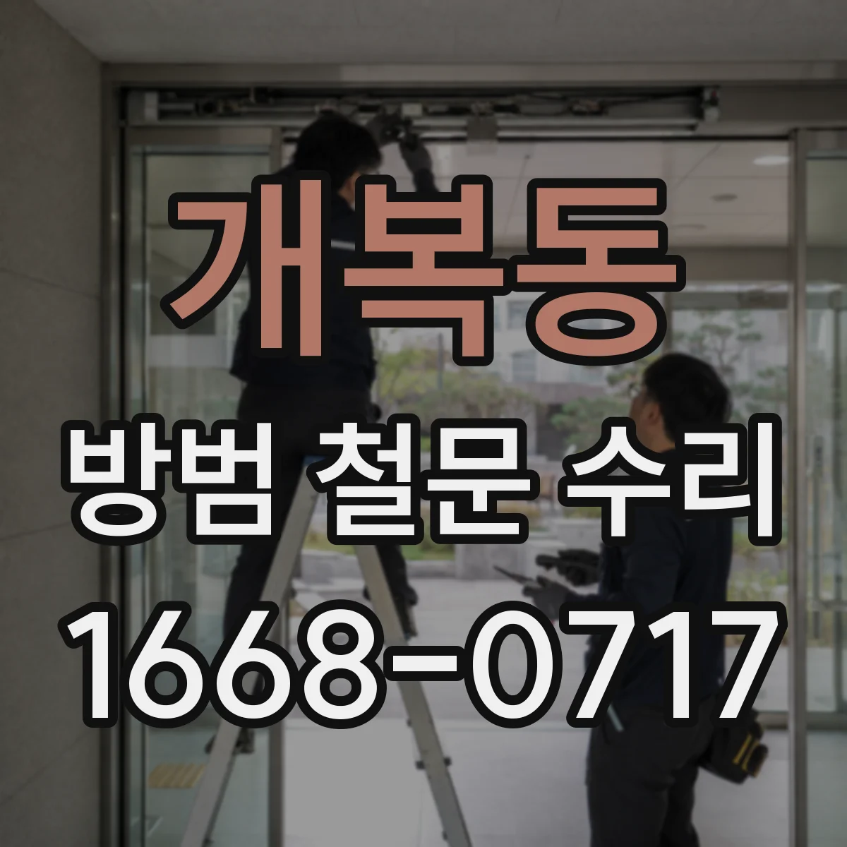개복동 방범 철문 수리