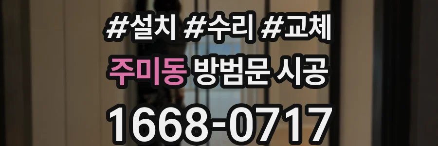 주미동 방범문 시공