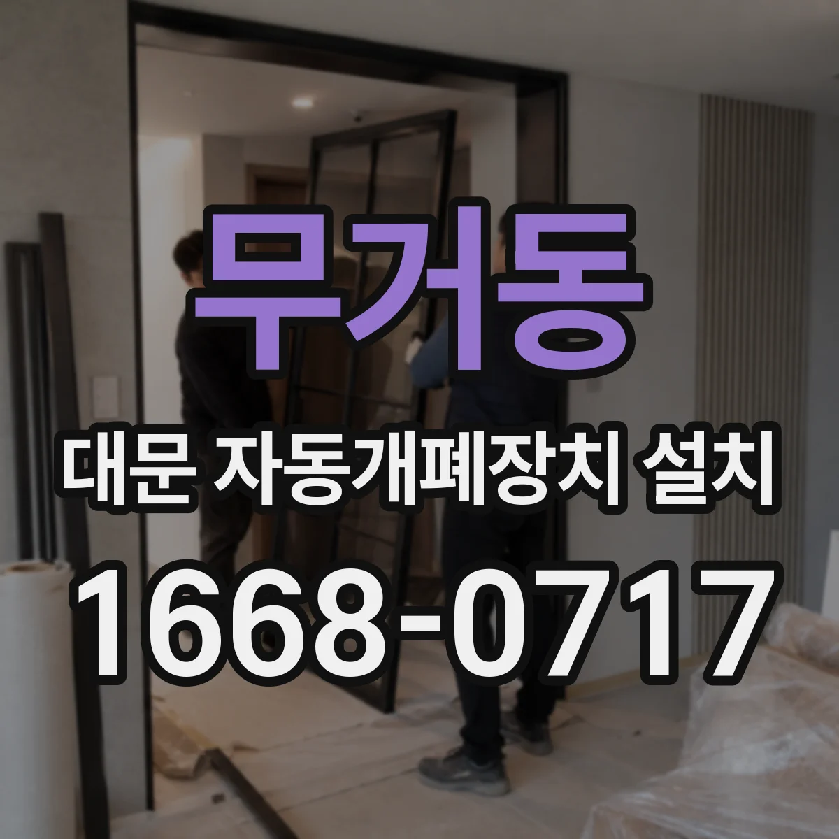 무거동 대문 자동개폐장치 설치