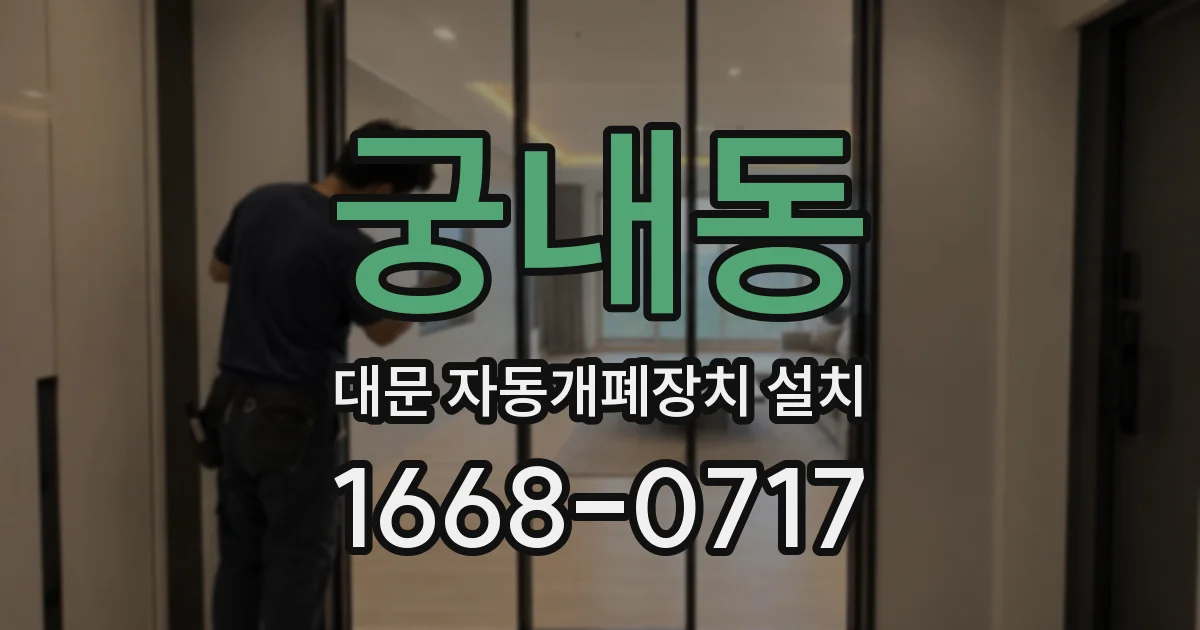 궁내동 대문 자동개폐장치 설치