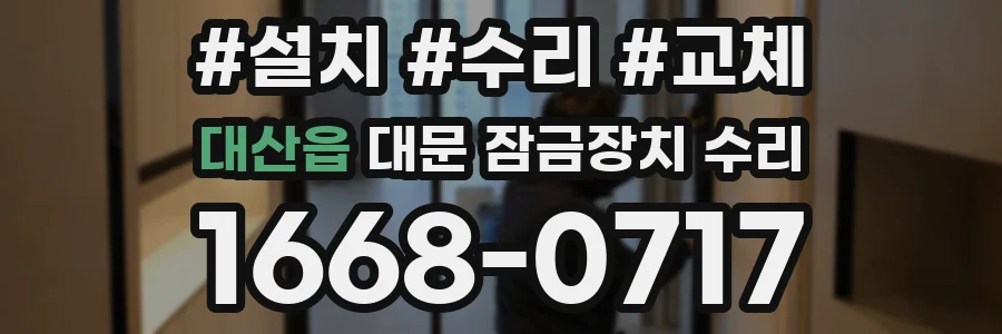 대산읍 대문 잠금장치 수리