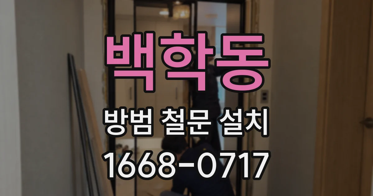 백학동 방범 철문 설치