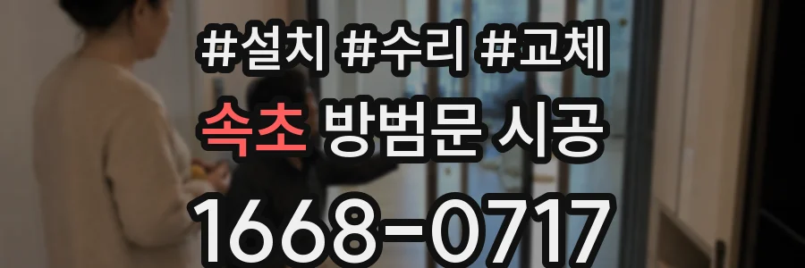 속초 방범문 시공