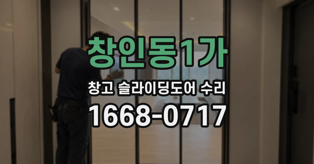 창인동1가 창고 슬라이딩도어 수리