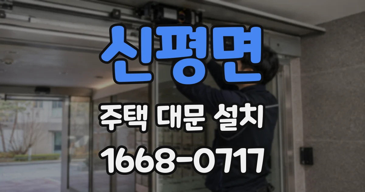 신평면 주택 대문 설치