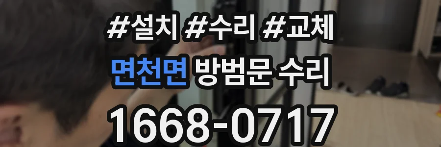 면천면 방범문 수리