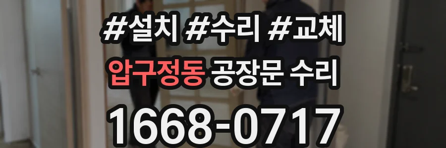 압구정동 공장문 수리
