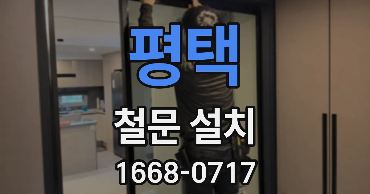평택 철문 설치