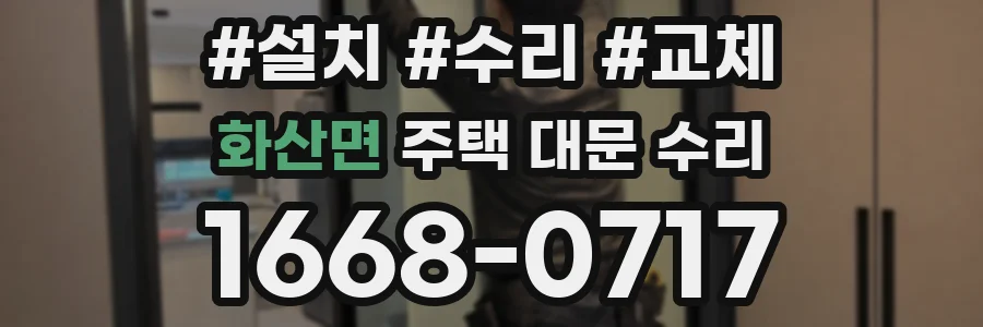 화산면 주택 대문 수리