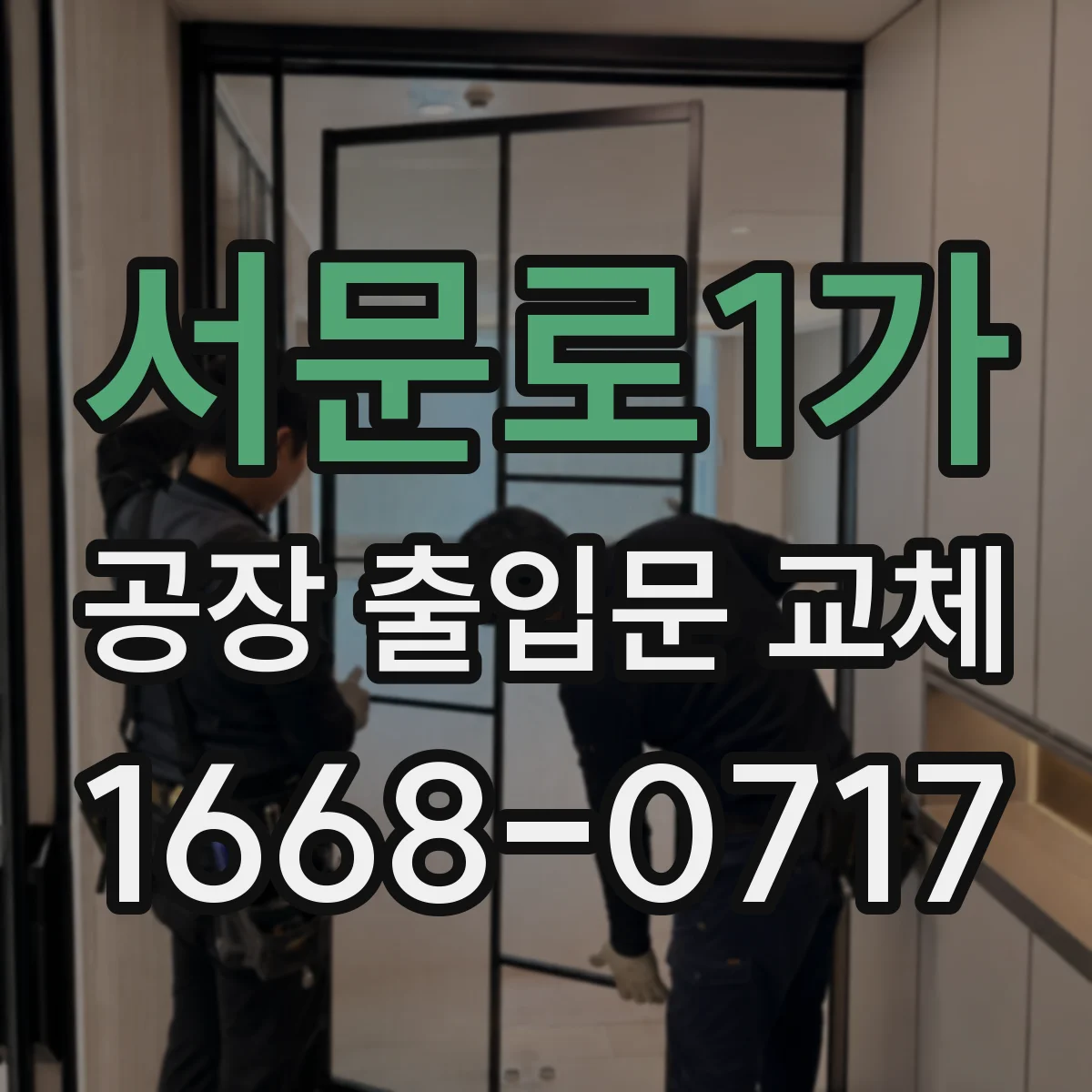 서문로1가 공장 출입문 교체