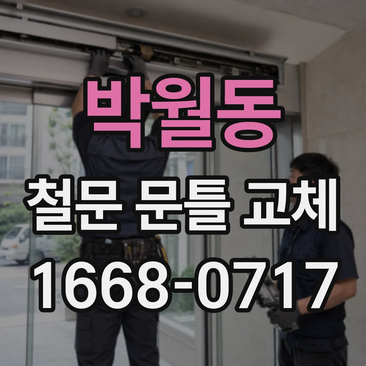 박월동 철문 문틀 교체