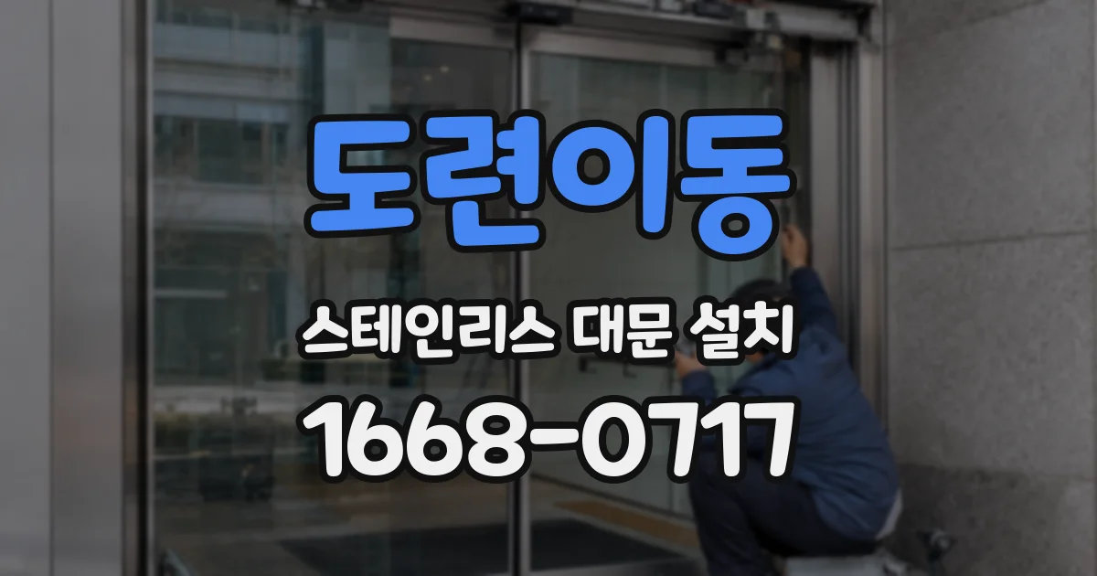 도련이동 스테인리스 대문 설치