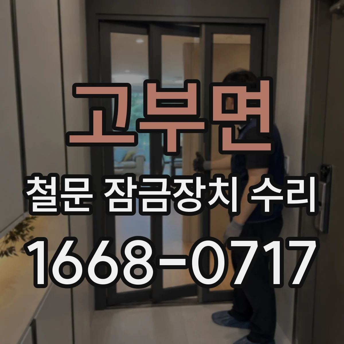 고부면 철문 잠금장치 수리